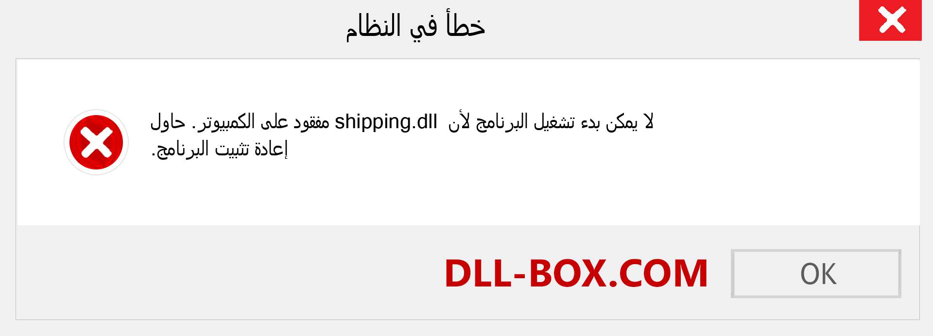 ملف shipping.dll مفقود ؟. التنزيل لنظام التشغيل Windows 7 و 8 و 10 - إصلاح خطأ shipping dll المفقود على Windows والصور والصور