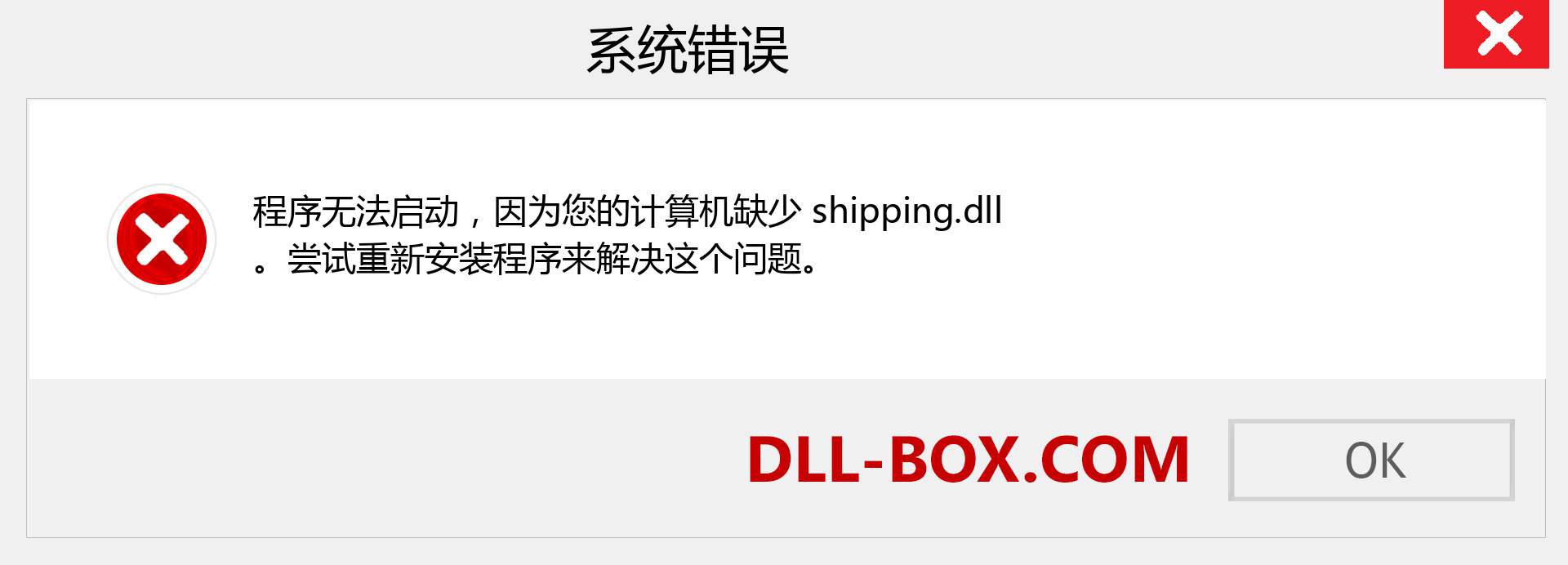 shipping.dll 文件丢失？。 适用于 Windows 7、8、10 的下载 - 修复 Windows、照片、图像上的 shipping dll 丢失错误
